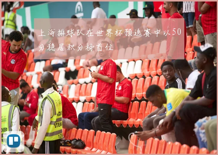 上海排球队在世界杯预选赛中以50分稳居积分榜首位