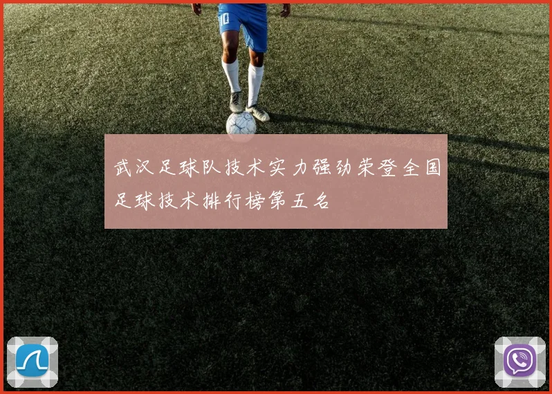 武汉足球队技术实力强劲荣登全国足球技术排行榜第五名