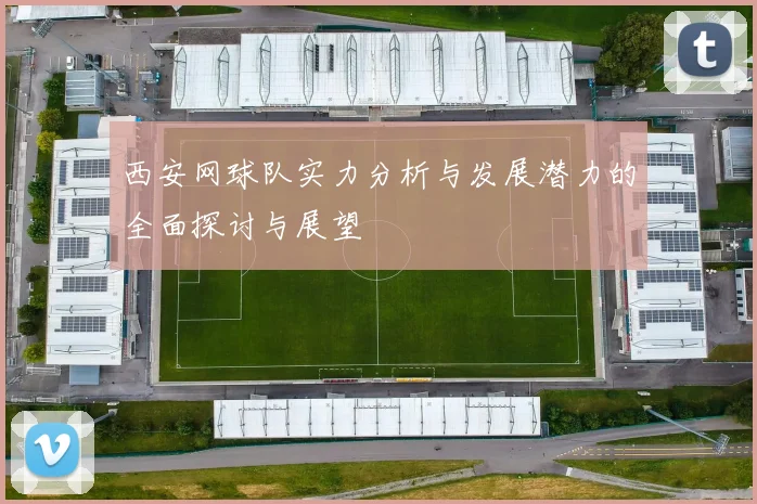 西安网球队实力分析与发展潜力的全面探讨与展望