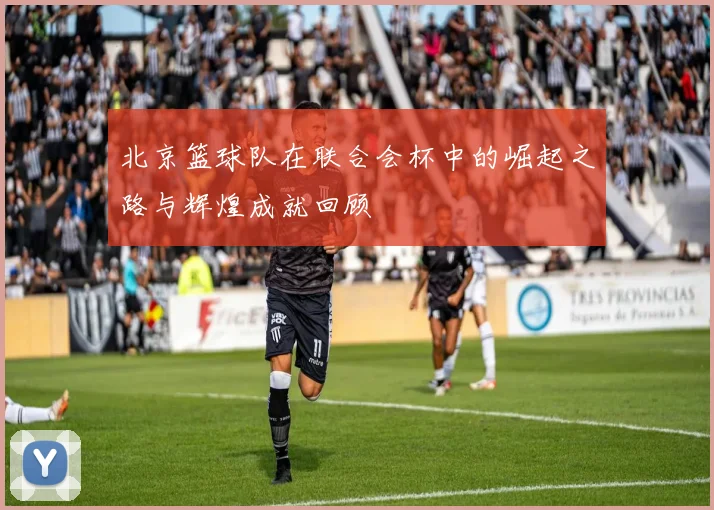 北京篮球队在联合会杯中的崛起之路与辉煌成就回顾