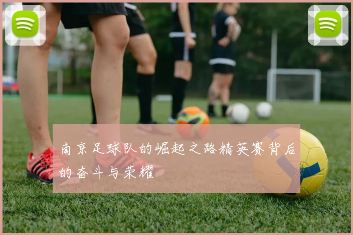 南京足球队的崛起之路精英赛背后的奋斗与荣耀