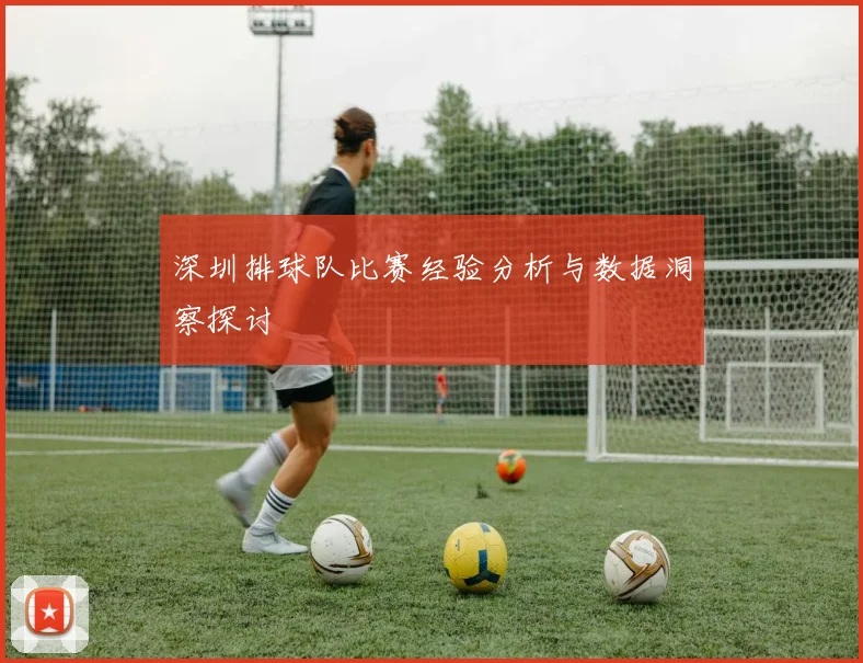 深圳排球队比赛经验分析与数据洞察探讨