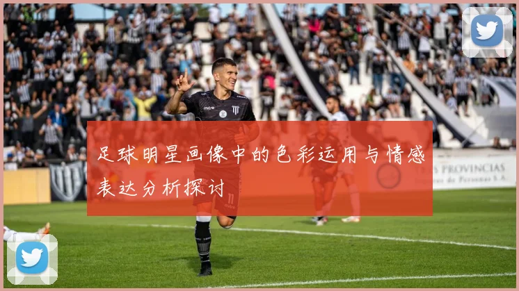足球明星画像中的色彩运用与情感表达分析探讨