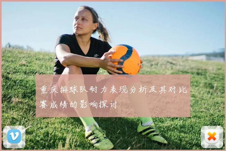 重庆排球队耐力表现分析及其对比赛成绩的影响探讨