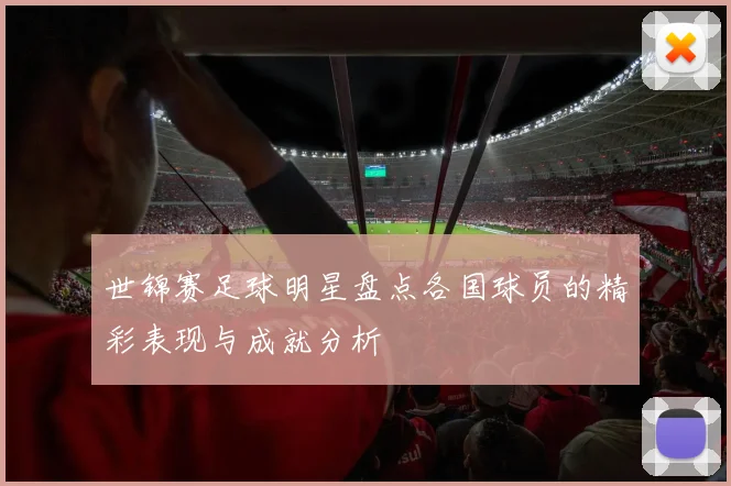 世锦赛足球明星盘点各国球员的精彩表现与成就分析