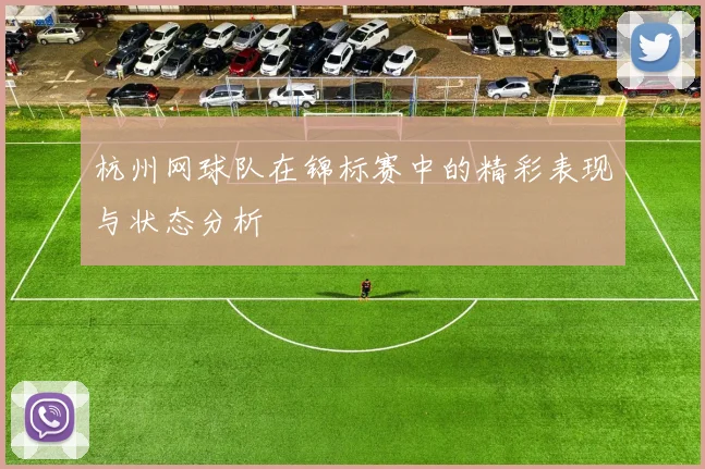 杭州网球队在锦标赛中的精彩表现与状态分析