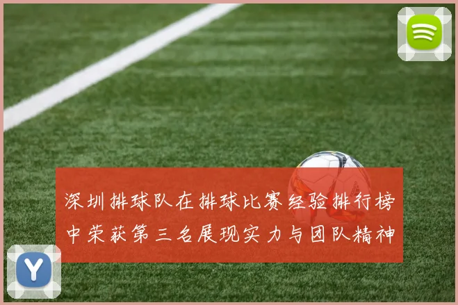 深圳排球队在排球比赛经验排行榜中荣获第三名展现实力与团队精神