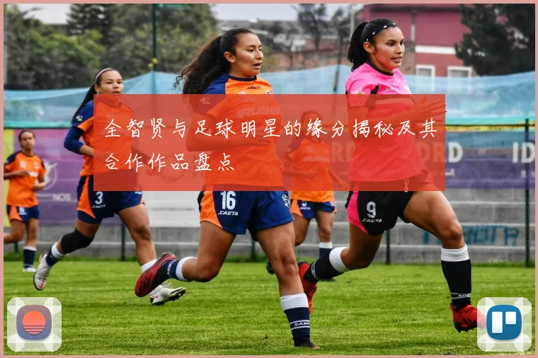 全智贤与足球明星的缘分揭秘及其合作作品盘点