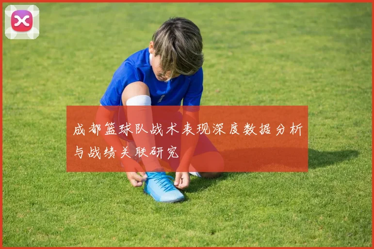 成都篮球队战术表现深度数据分析与战绩关联研究